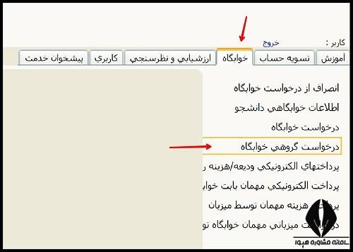 نحوه ثبت نام خوابگاه ترم تابستان دانشگاه